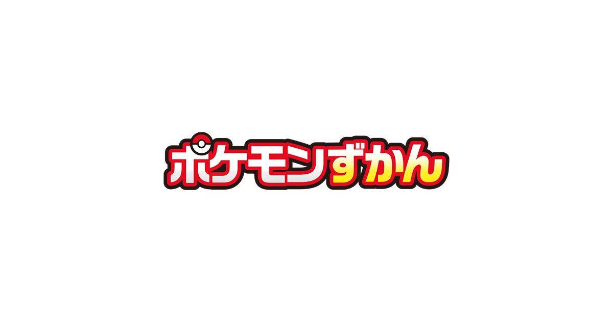 zukan.pokemon.co.jp